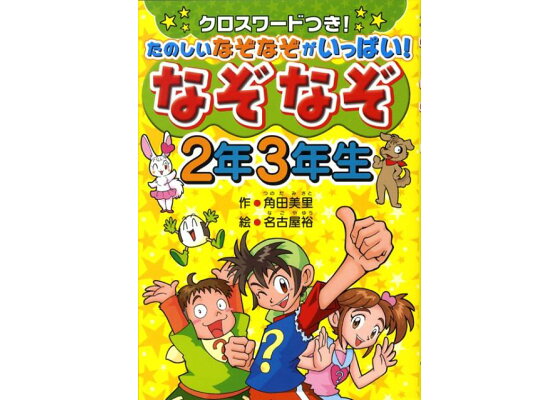 楽天ブックス なぞなぞ2年3年生 クロスワードつき たのしいなぞなぞがいっぱい 角田美里 本 楽天ブックス なぞなぞ2年3年生 クロスワードつき たのしいなぞなぞがいっぱい 角田美里 本